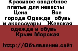 Красивое свадебное платье для невесты › Цена ­ 15 000 - Все города Одежда, обувь и аксессуары » Женская одежда и обувь   . Крым,Морская